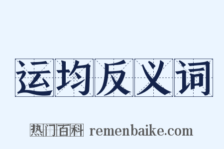运均反义词是什么意思的图片